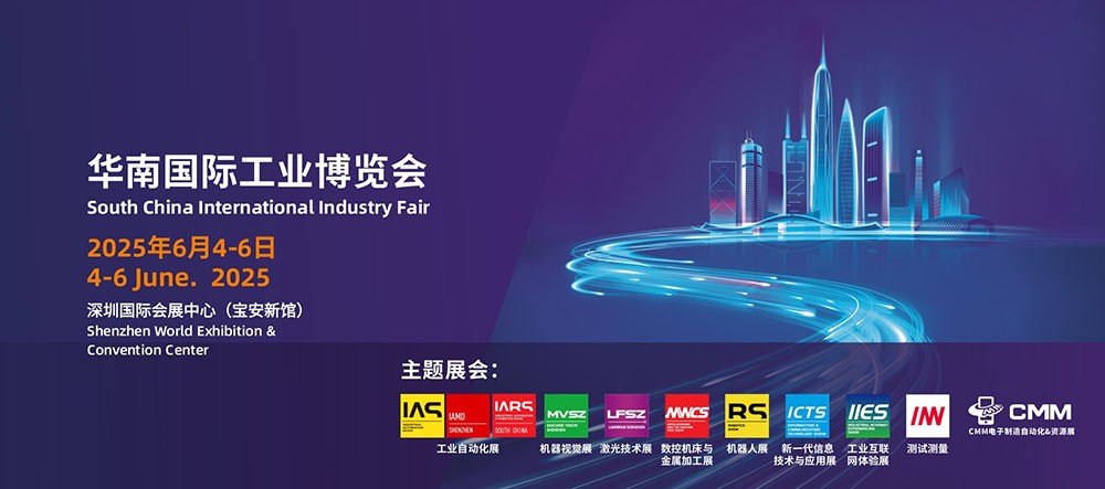 華南國際工業(yè)博覽會
