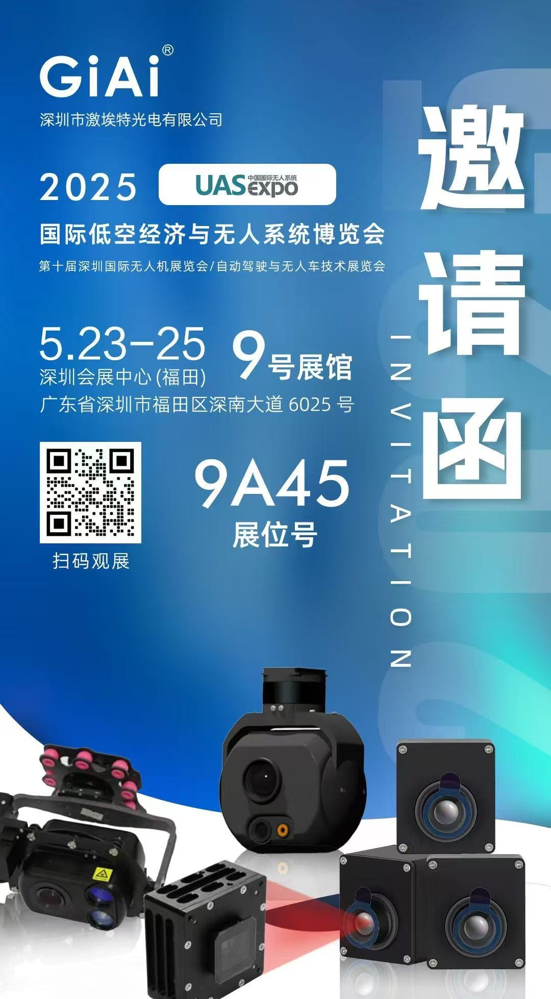 激埃特誠邀你參加2025 UAS-Expo國際低空經(jīng)濟(jì)與無人系統(tǒng)博覽會(huì)