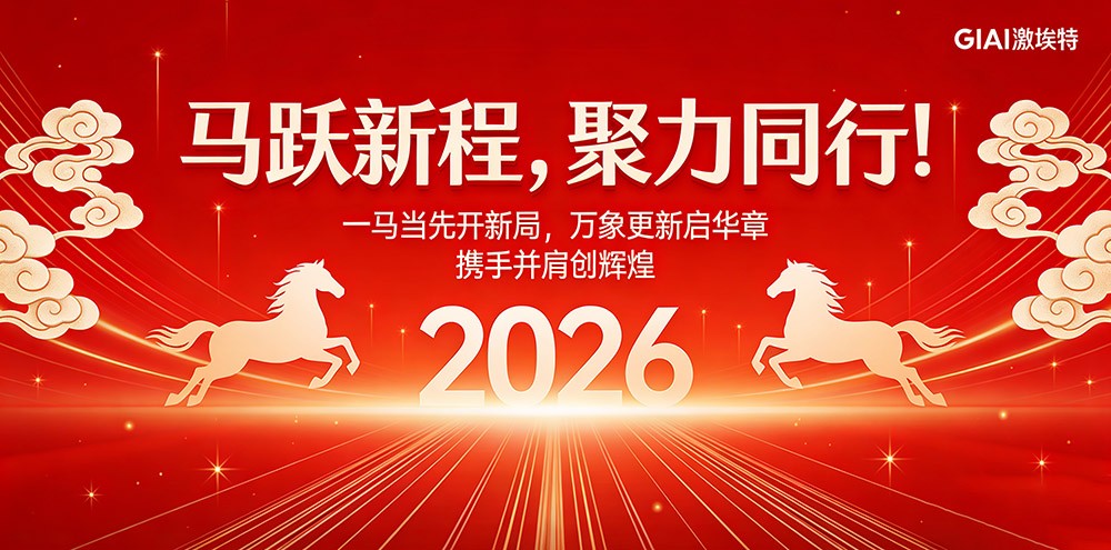 臘月狂歡迎新年，激埃特年會派對即將開啟！