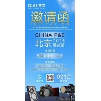 激埃特誠邀您參加第26屆中國國際照相機(jī)械影像器材與技術(shù)博覽會(huì)