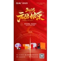 激埃特光電：以光為約，共赴元旦2026